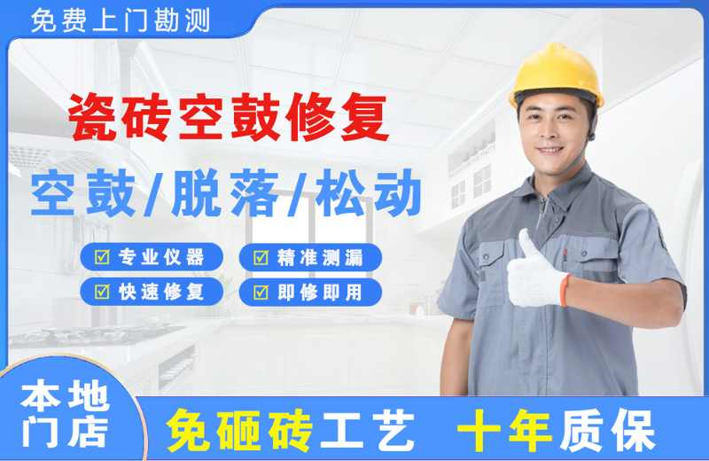 德山瓷砖空鼓修复